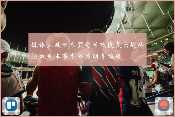 媒体人建议东契奇可缓慢复出战略性放弃本赛季或为明年铺路