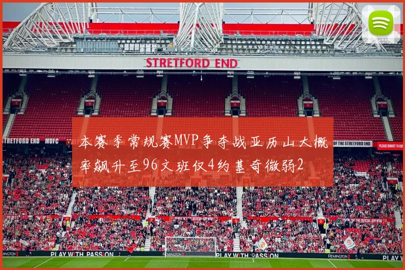 本赛季常规赛MVP争夺战亚历山大概率飙升至96文班仅4约基奇微弱2