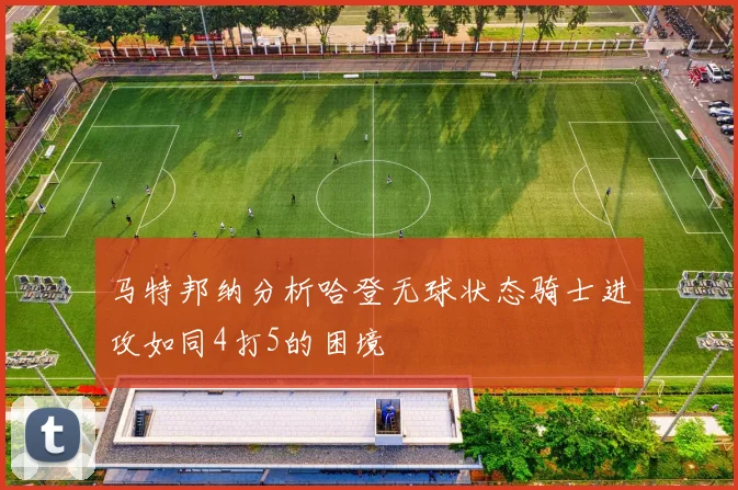 马特邦纳分析哈登无球状态骑士进攻如同4打5的困境